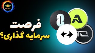 فرصت بزرگ سرمایه گذاری در ارزهای جدید؟ [upl. by Alakam]