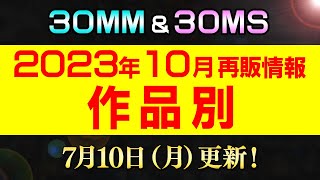 2023年10月再販まとめ【30MM amp 30MS 作品別】710更新！エグザビークルとオプションが大量！30MSはイビルコス＆リーパーアーマーに新作はシャニマスのコラボｗ【シゲチャンネル】 [upl. by Bittencourt617]