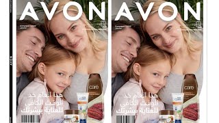 كتالوك افون يناير الحملة 01 2022 Catalogue Avon Janvier C 012022 [upl. by Notsa252]