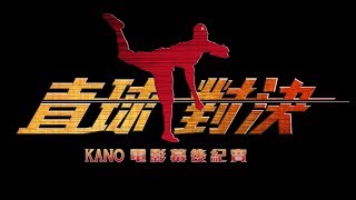 【直球對決】《KANO》電影幕後紀實 PART 1 [upl. by Ahtanamas204]