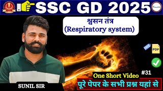 श्वसन तंत्रRespiratory system  ALL COMPETITIVE EXAMS  AGNIVEER SSC POLICE SSC [upl. by Barnabas]