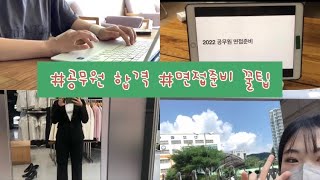 공무원합격 vlogㅣ면접준비꿀팁ㅣ피티윤ㅣ면접정장대여ㅣ교행면접 [upl. by Ruiz]