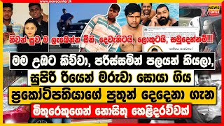 මම උඹට කිව්වා පරිස්සමින් පලයන් කියලා  ප්‍රකෝටිපතියාගේ පුතුන් දෙදෙනා ගැන මිතුරෙකුගෙන් හෙළිදරව්වක් [upl. by Eldnar]