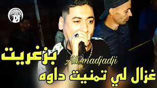 أغنية قوي💪غزال لي تمنيت داوه بزغاريت 2024 شيخ علي مجاجيjadid Cheikh Ali madjadji ha ladrar ha ladrar [upl. by Notfa]