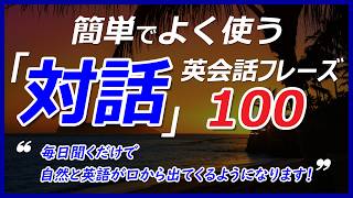 簡単でよく使う「対話（QampA）」英会話レーズ！毎日聞くだけで自然と英語が口から出てくるようになります！043 [upl. by Marlow]