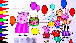 Peppa Pig Coloring Book l Coloring Page Birthday Surprise For Kids Fun Art Learning Disney Brilliant [upl. by Halueb140]