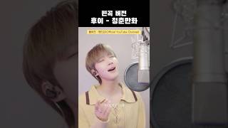 📢떴다 후이  청춘만화 cover live 펜타곤 후이 PENTAGON HUI CUBEPTG [upl. by Ecinahs62]