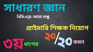 প্রাইমারি ৩য় ধাপের প্রস্তুতি। সাধারণ জ্ঞান। বিসিএসে বারবার আসা প্রশ্ন দেখে যান [upl. by Yhtamit]