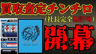 【flat不在工房】自作スリーブを近所の店に買取査定出したら査定額賭けたチンチロ勝負始まった。【社長許可無し】 [upl. by Anyr]