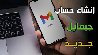 إنشاء حساب جيميل لأول مرة على الهاتف للمبتدئين لفتح متجر جوجر بلاي [upl. by Eedyak]