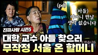 소식이 끊긴 대학 교수 아들을 찾으러 무작정 서울에 올라온 할머니들😭 아들이 갑자기 소식을 끊은 이유는  진짜사랑56화 풀버전 [upl. by Benjamin]