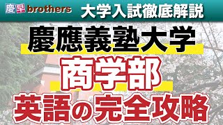 【慶應受験者必見】慶應義塾大学商学部の英語の完全攻略！！ [upl. by Limemann]