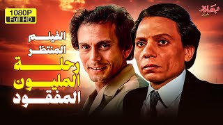 حصرياً الفيلم المنتظر quotرحلة الميلون مفقودquot بطولة الزعيم عادل إمام ومحمد صبحي [upl. by Jo Ann]