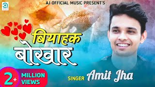 बियाहक बोखार  Biyahak Bokhar  Amit Jha  Full Maithili Song  Biyahak Bokhar  Ajofficialmusic [upl. by Nuawaj]