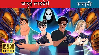 जादुई लाइब्रेरी  The Midnight Library in Marathi  Marathi Goshti  MarathiFairyTales [upl. by Clary193]