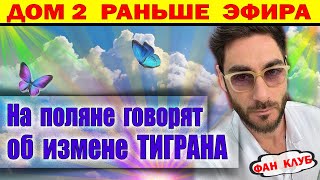 Дом 2 новости 16 ноября Появилась информация об измене Тирана Салибекова [upl. by Letsyrc598]