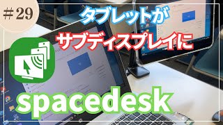 029 【spacedesk】iPadやAndroidタブレットのお手軽セカンドディスプレイ化 [upl. by Massingill609]