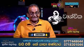 වෘශ්චික ලග්නය සැප්තැම්බර් ලග්න පලාපල 2024 Wruchchika Lagnaya Palapala September astrologyfoyoupage [upl. by Shank]