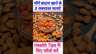 भीगे बादाम खाने के 4 जबरदस्त फायदे almondbenefits​ badam​ healthtips [upl. by Neelya]