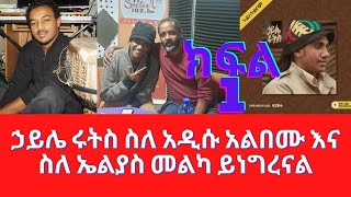 ኃይሌ ሩትስ ስለ አዲሱ አልበሙ እና ስለ ኤልያስ መልካ ይነግረናል Haile Roots Interview With Berhanu Digaffe Part 1 [upl. by Lorre182]