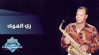 Samir Srour  Zay El Hawa  سمير سرور  زي الهوى [upl. by Yretsym]