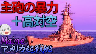 【WoWS】超火力の超モンタナ型戦艦「メイン」が実装！圧倒的火力で敵を吹きとばせ！ 140【ゆっくり実況】 [upl. by Etireuqram]