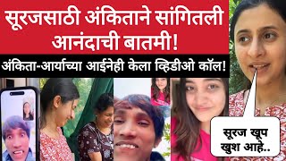 सूरजसाठी अंकिताने सांगितली आनंदाची बातमी  Ankita Walawalkar Suraj Chavhan Aarya Jadhav  Bigg Boss [upl. by Ydasahc]