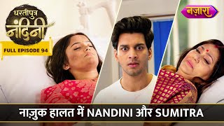 Naazuk Haalat Mein Nandini Aur Sumitra  FULL EPISODE 94  Dhartiputra Nandini  Nazara TV [upl. by Anaig]