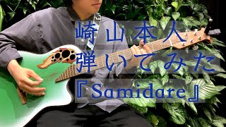 崎山蒼志が崎山蒼志を弾いてみた！～Samidare～ [upl. by Genevieve]