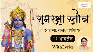 Ram Raksha Stotra श्रीरामरक्षास्तोत्र with Lyrics  Ram Raksha Stotra 21 Times  राम रक्षा स्तोत्र [upl. by Elletnuahc]