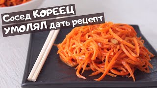 Морковь ПОКОРЕЙСКИ  ВКУСНЕЕ чем на рынке  очень УДАЧНЫЙ и простой рецепт [upl. by Sinnod]