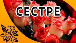 С днем рождения сестренка Красивое поздравление сестре [upl. by Aihgn]