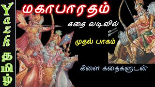 மகாபாரத கதை முழுவதும்  கதை வடிவில்  முதல் பாகம்  மகாபாரதம்  Mahabharatham [upl. by Nnylyram]