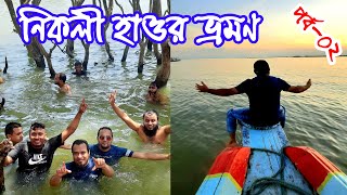 কিশোরগঞ্জ নিকলী হাওর ভ্রমণ পর্ব ০২ ।। nikli haor tour।। ভ্রমণ কথা [upl. by Ettereve378]