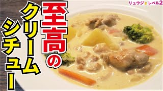 これ作っておけば旦那が絶対帰ってきます。市販のルーも生クリームも使わないのに洋食屋さんの味【至高のクリームシチュー】 [upl. by Alicia828]