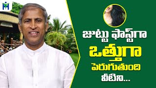 జుట్టు ఒత్తుగా ఫాస్ట్ గా పెరుగుతుంది వీటిని తింటే చాలు  Manthena Satyanarayana  HealthMantra [upl. by Nauqahs]