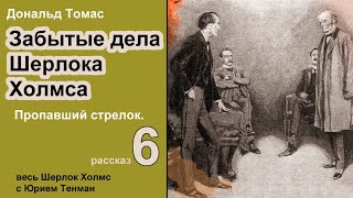 Забытые дела Шерлока Холмса 🎧📚 Дональд Томас Пропавший стрелок Рассказ Детектив Аудиокнига [upl. by Ardied]