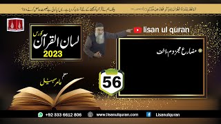 56 Lecture LisanulQuran2023 By Amir Sohail  مضارع مجذوم،اخف [upl. by Dunaville569]