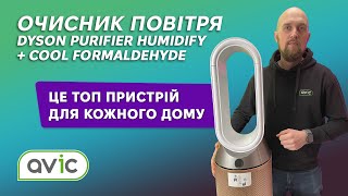 Огляд Dyson Purifier Humidify очисник повітря для дому [upl. by Yaral]