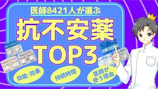 【1位は必見】安定剤の処方ランキング｜薬の特徴・注意点・よく処方される理由【薬剤師が解説】 [upl. by Nissa]