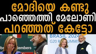 മോദിയെ കണ്ട മേലോണി പാഞ്ഞെത്തി Modi Meloni meeting G20 [upl. by Konstantin]