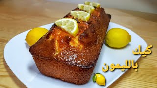 كيك بالليمون اقتصادي بنين و سريع التحضير لازم تجربوه cake au citron [upl. by Ohara574]