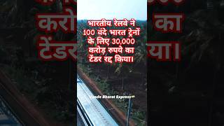 Indian Railways Cancel Vande Bharat tender vandebharatexpress alstom india youtubeshorts shorts [upl. by Hsot]