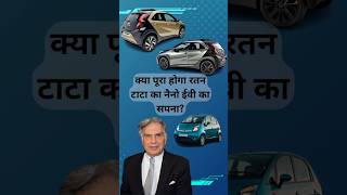 Tata Nano फिर से सड़कों पर लौट रही है tata shorts viralvideo youtubeshorts [upl. by Jedediah166]