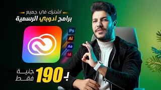 الحق اشترك في جميع برامج أدوبي الرسمية بـ 190 جنية بس  😯 [upl. by Bohun]