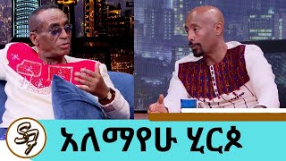 quotባይተዋርquot ብዬ ዘፍኜ ባይተዋር ሆኜ 19 አመታት በስደት መከራ ሰራኝ  ስገላበጥ ገላ ስጋዬ ይላጥ ነበር ተወዳጁ ድምፃዊ አለማየሁ ሂርጶ seifu [upl. by Narcis]