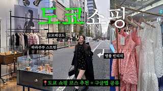 일본 여행 쇼핑으로 뽕 뽑고 싶은 사람 드루와🙋‍♀️ 도쿄 여행 도쿄 쇼핑 추천코스 추천🚩  구글맵 공유🌏 [upl. by Semyaj]