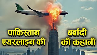 Who Destroyed Pakistan International Airline पाकिस्तान एयरलाइन की बर्बादी [upl. by Ateiluj]