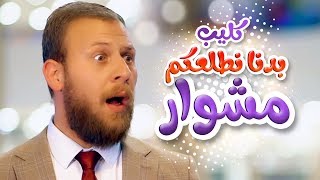 بدنا نطلعكم مشوار  مجاهد هشام  قناة كراميش  karameesh tv [upl. by Iphigeniah157]