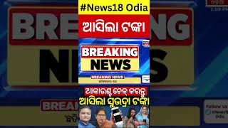 ଖାତାକୁ ଆସିଲା ସୁଭଦ୍ରା ଟଙ୍କା  Subhadra Yojana News  subhadra yojana status check  odia News [upl. by Nylaj450]